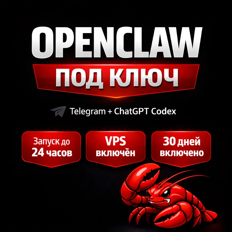 OpenClaw под ключ на 30 дней с Telegram и ChatGPT Codex