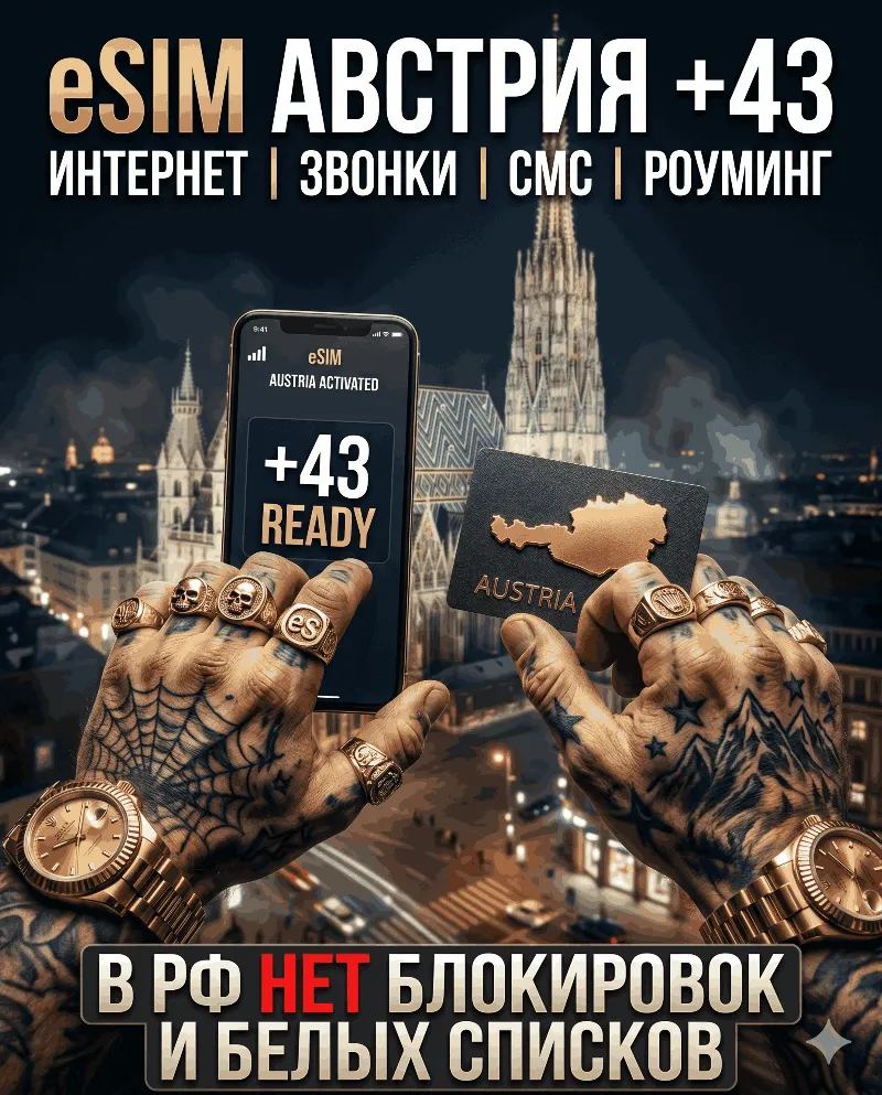 Австрийская eSIM для России (eSIM Австрии) Полноценный номер +48. Смс звонки интернет