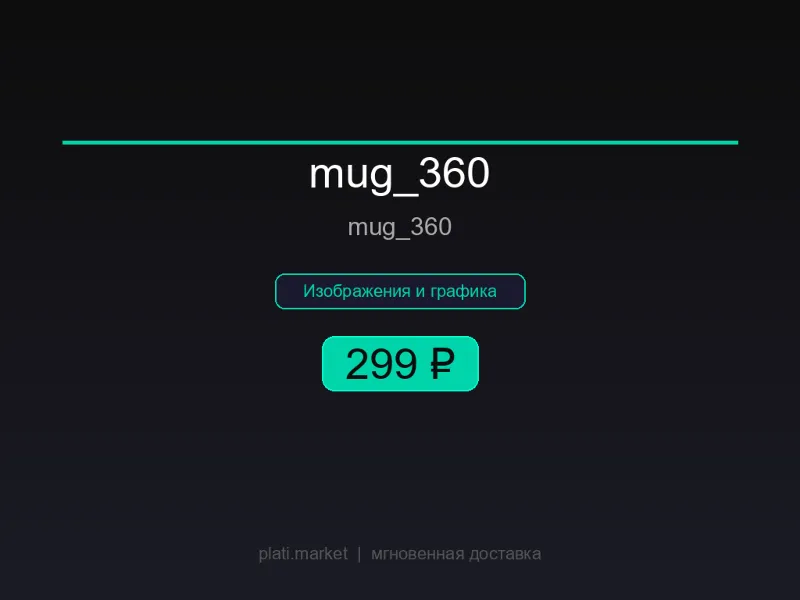 Мокап: Кружка 360° — Figma Plugin