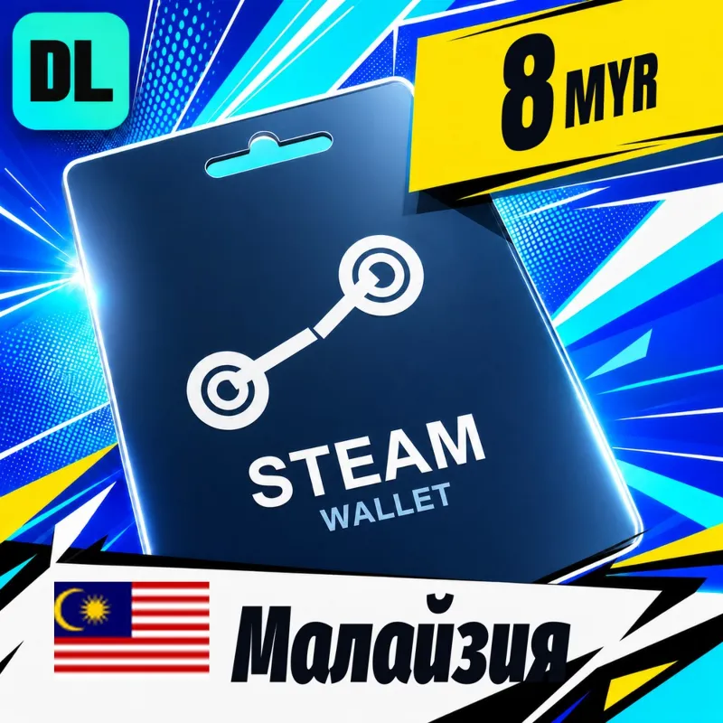 Steam Wallet Малайзия 8 MYR цифровой код — автовыдача 24/7
