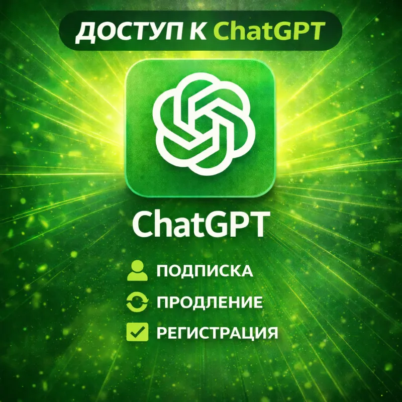 Chat GPT 5.5 | PLUS | Pro | Go — На ваш аккаунт | Без входа | Быстрая выдача