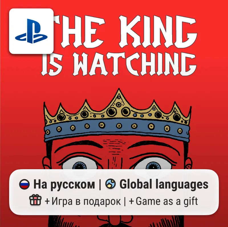 The King is Watching (PS5) | П2-П3