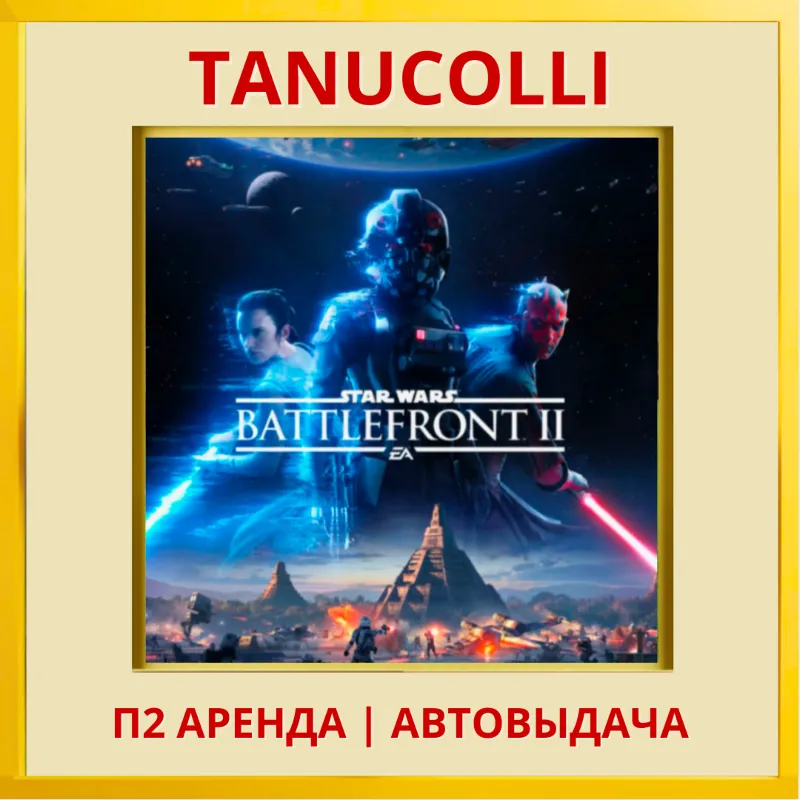 STAR WARS Battlefront 2 Праздничное Celebration Edition (PS/PS4/PS5/RU) Аренда 7 д