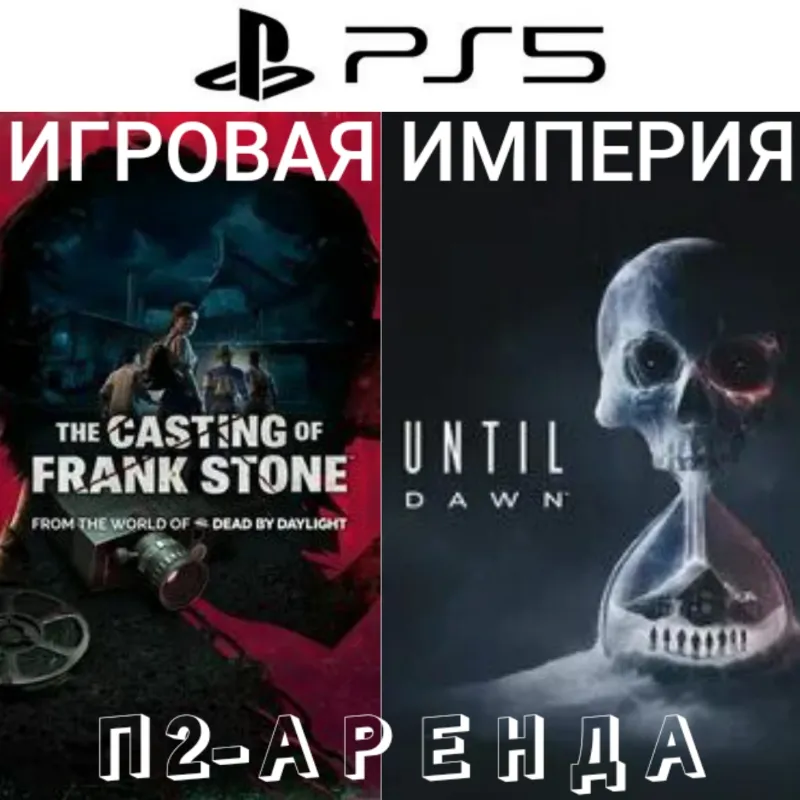 Until Dawn Remake + The Casting of Frank Stone PS5 П2 Аренда от 10 дней