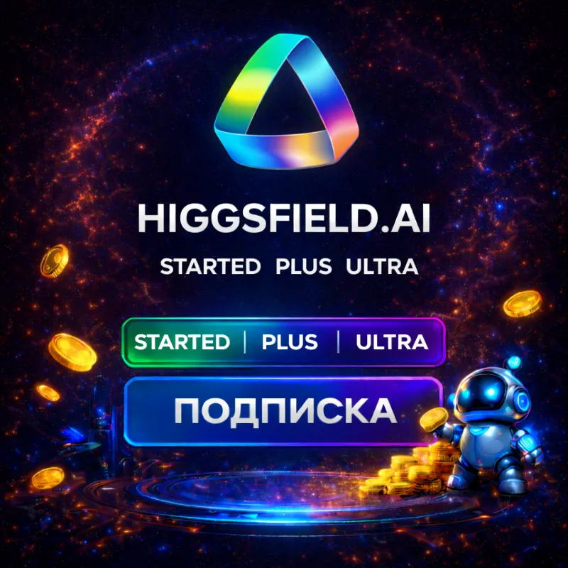 Higgsfield AI ПОДПИСКА | Starter | PLUS | ULTRA БЫСТРО