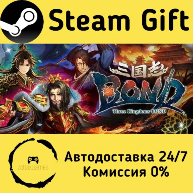 三国志BOND Steam Gift Россия мгновенно