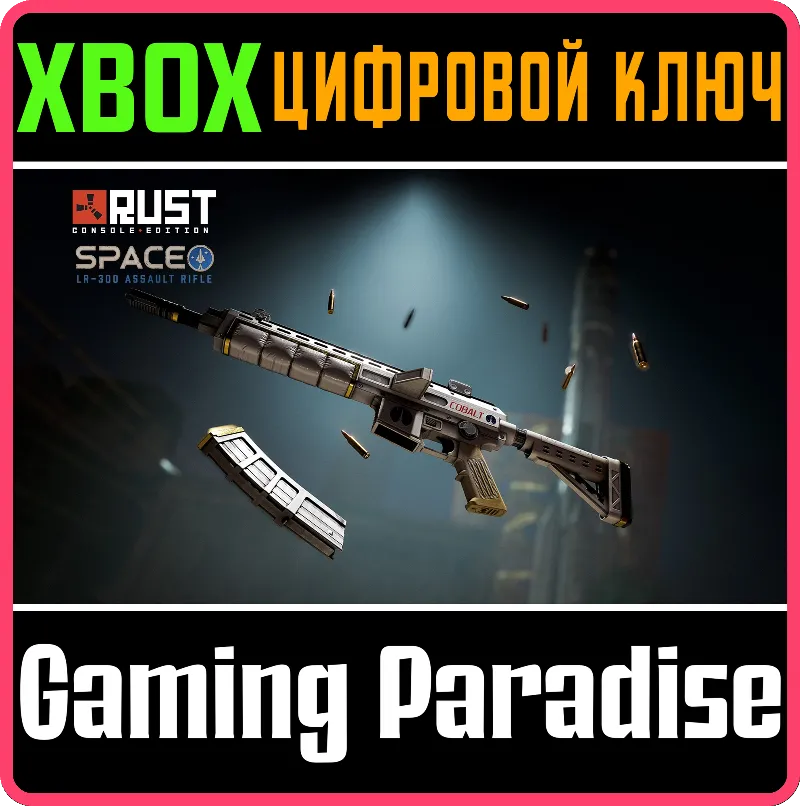 Space LR-300 Assault Rifle XBOX SERIES S|X КЛЮЧ/КОД СРАЗУ