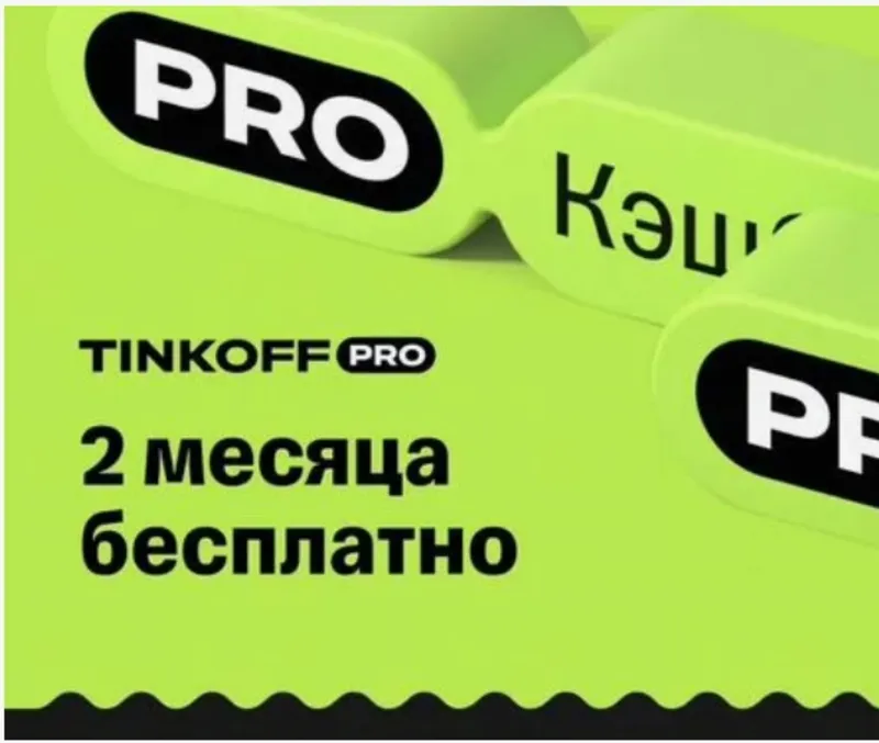 Tinkoff Pro подписка на 60 дней | Т-банк T-Pro Бесплатное обслуживание, больше кэшбэк
