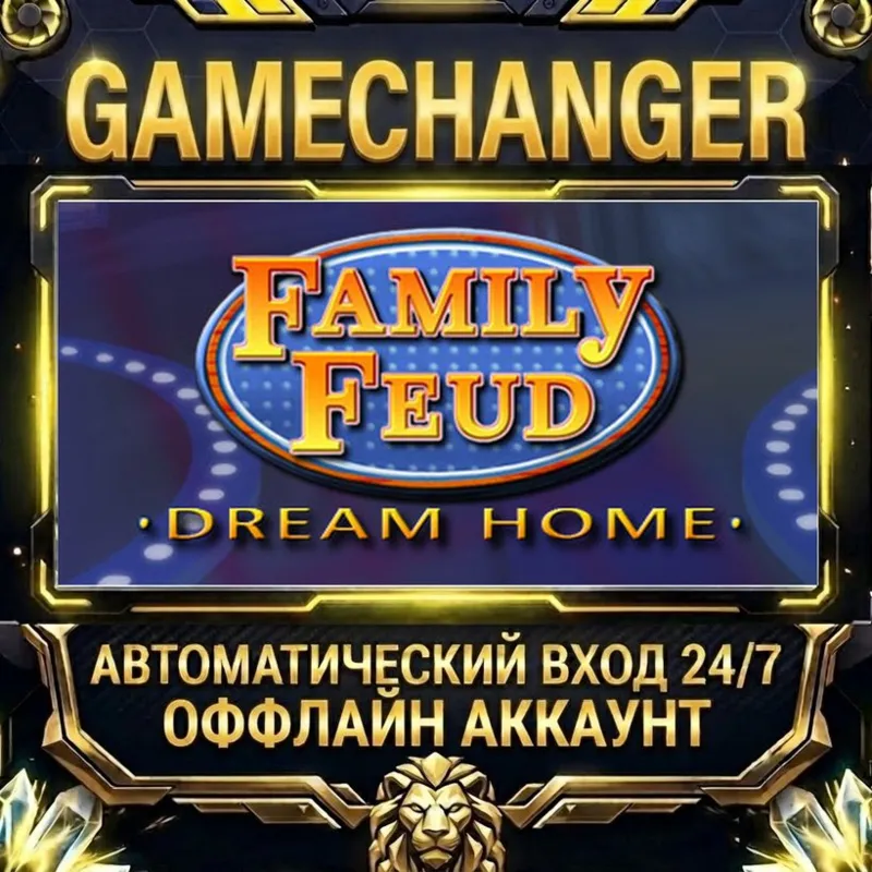 Family Feud III: Dream Home Steam ОФФЛАЙН-аккаунт | Автовыдача 24/7