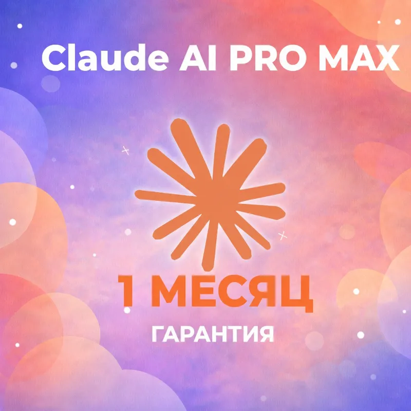 24/7 l Claude AI PRO - MAX | ПОДПИСКА | 1 МЕСЯЦ