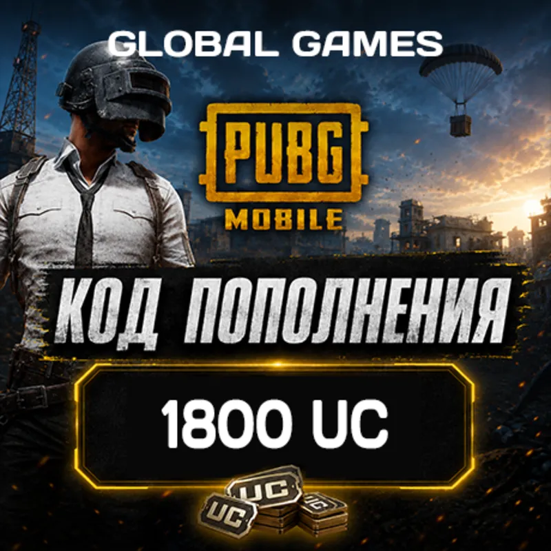 PUBG MOBILE GLOBAL 1800 UC КОД ПОПОЛНЕНИЯ