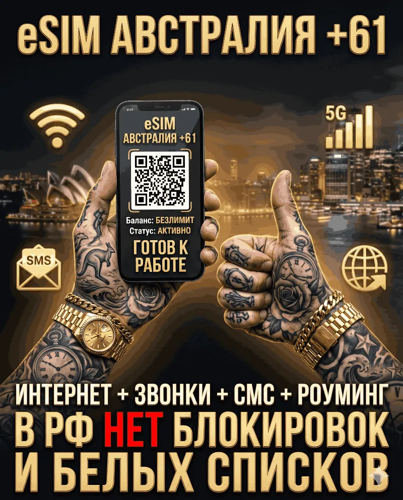 Австралийская eSIM для России (eSIM Австралии) Полноценный номер +61. Смс звонки