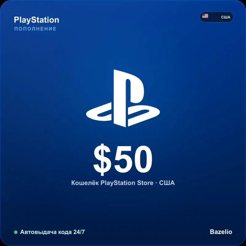 PlayStation Network США $50 Автовыдача кода 24/7