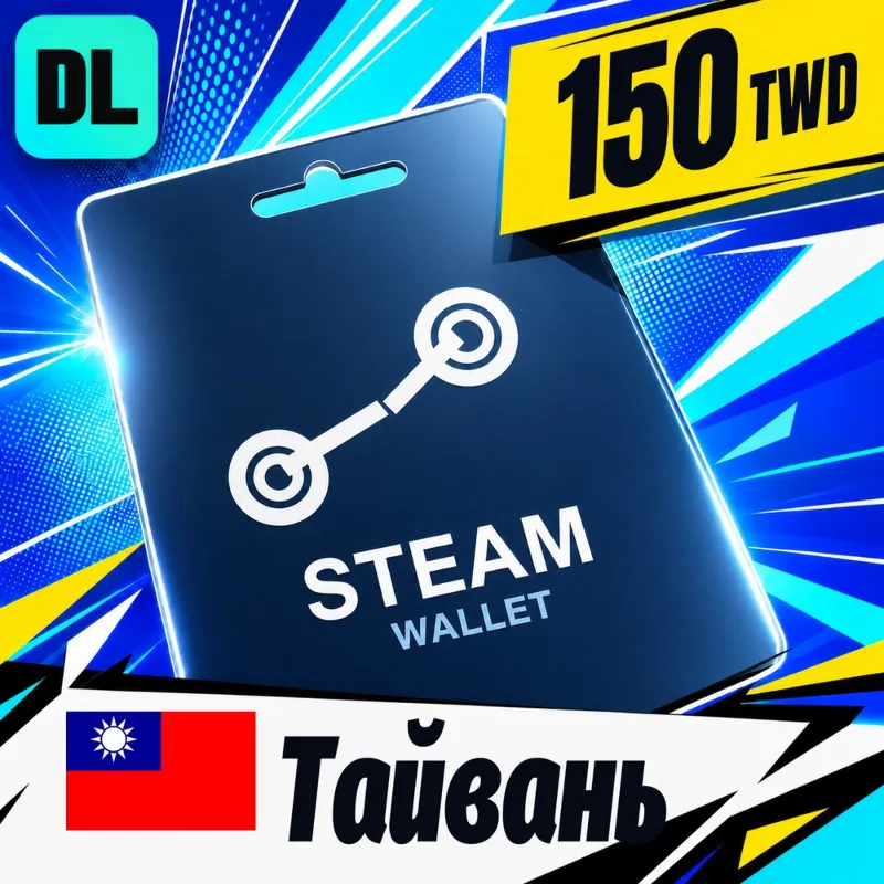 Steam Wallet Тайвань 150 TWD цифровой код — автовыдача 24/7