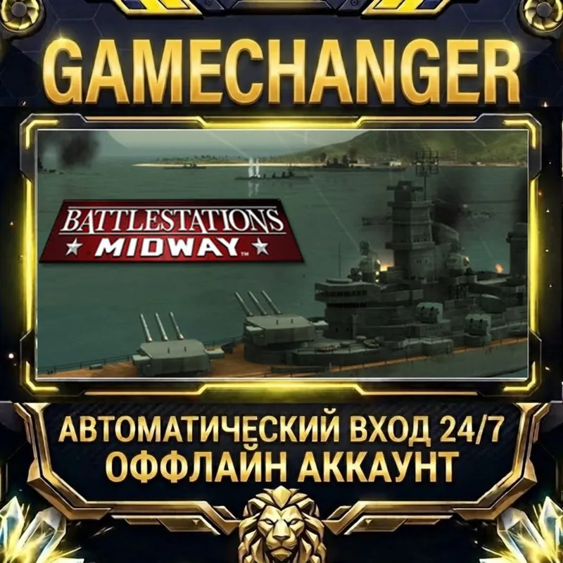 Battlestations: Midway Steam ОФФЛАЙН-аккаунт | Автовыдача 24/7