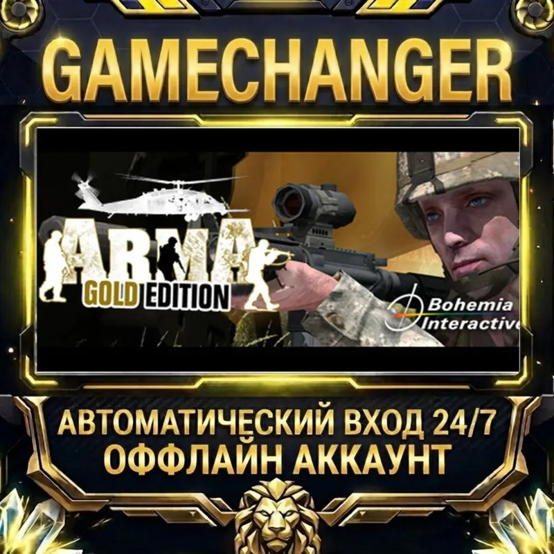 ARMA: Gold Edition Steam ОФФЛАЙН-аккаунт | Автовыдача 24/7