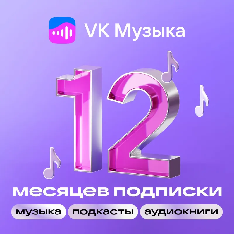 Подписка VK Музыка 12 месяцев промокод на один аккаунт