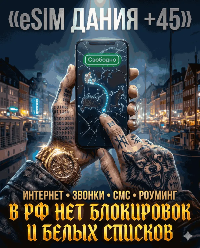 Датская eSIM для России (eSIM Дании). Полноценный номер +45. Смс, звонки, интернет