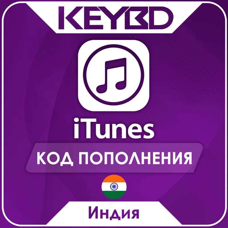 Apple iTunes Gift Card · Индия 100-5000 INR