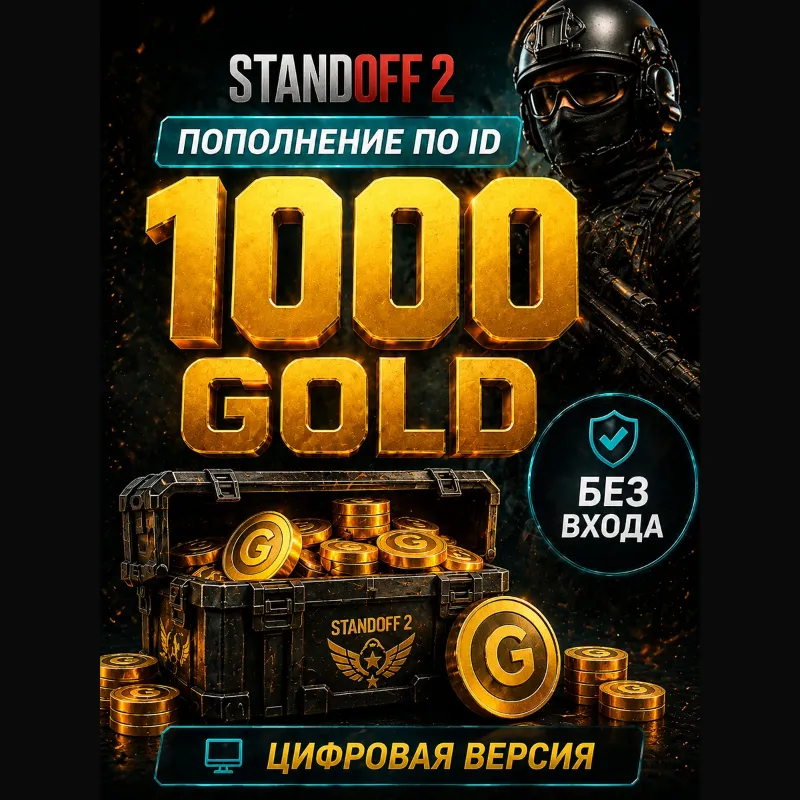 STANDOFF 2 - 1000 ЗОЛОТА ( ГОЛДЫ) - по ID