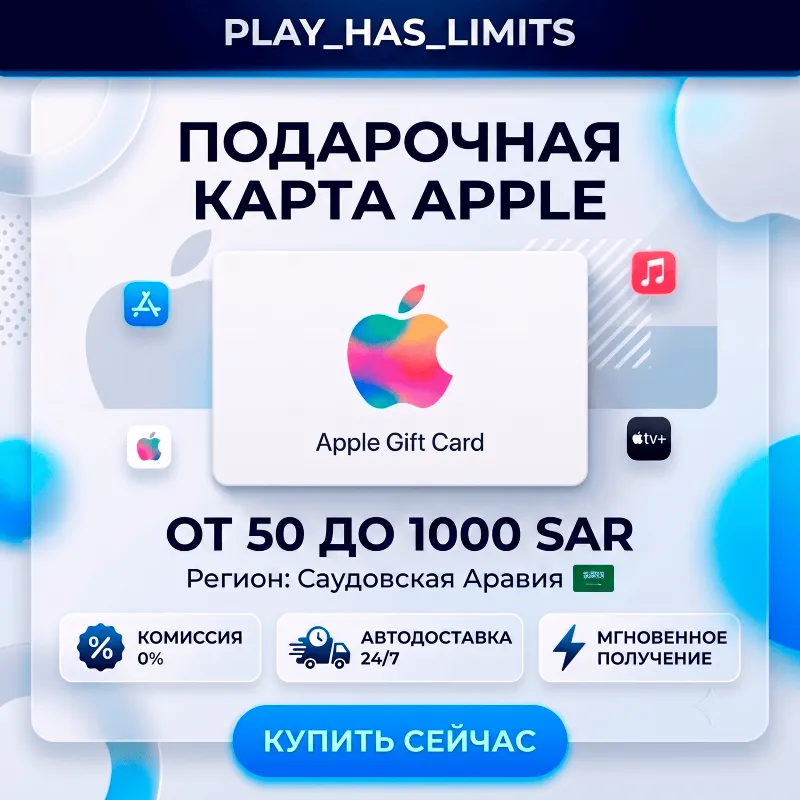 Apple iTunes Gift Cards 50-1000 SAR | Саудовская Аравия