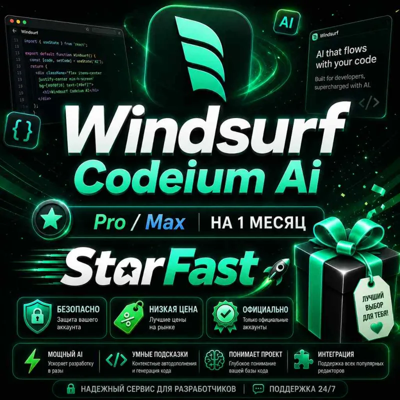 Devin Windsurf Codeium Ai | PRO , MAX | НА 1 МЕСЯЦ | НА ВАШ/НОВЫЙ АККАУНТ | БЫСТРО