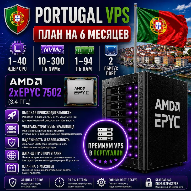 Португалия VPS - 6 Месяцев | AMD 2xEPYC 7502 | Быстрый NVMe | Порт 2 Гбит/с