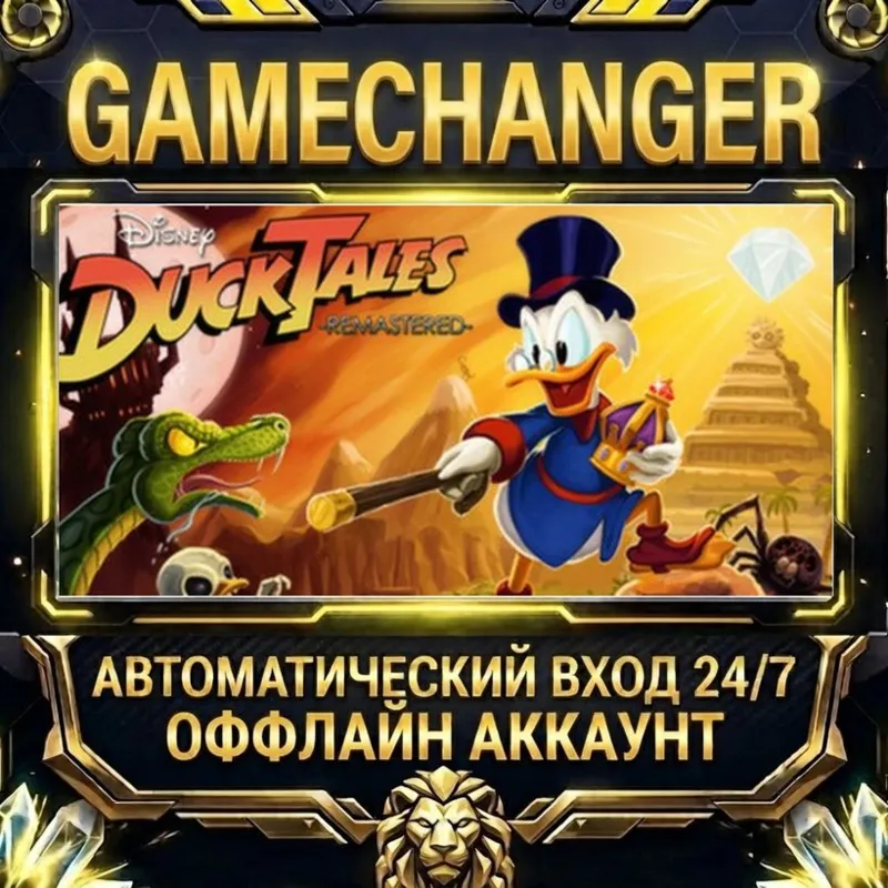 DuckTales: Remastered Steam ОФФЛАЙН-аккаунт | Автовыдача 24/7