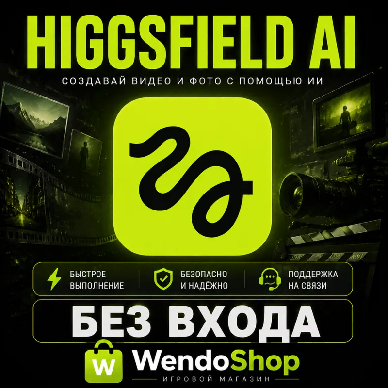 Higgsfield AI | Подписки/Кредиты | БЕЗ ВХОДА | Быстро