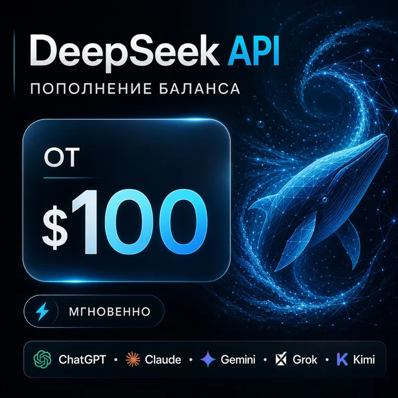 API DeepSeek / Claude / ChatGPT и др. 100$ + генерация изображений. Дашборд