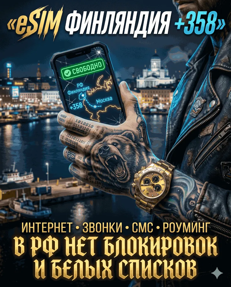 Финская eSIM для России (eSIM Финляндии). Полноценный номер +358. Смс, звонки