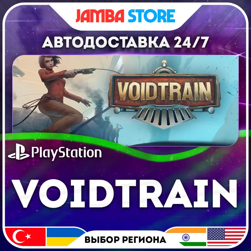 Voidtrain · PS5 · TR/UA/PL/US · АВТО 24/7