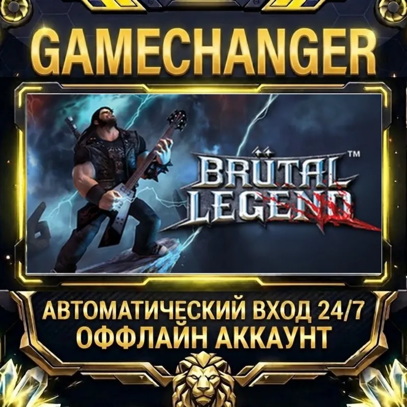 Brutal Legend Steam ОФФЛАЙН-аккаунт | Автовыдача 24/7