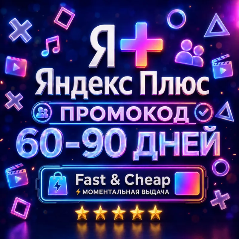 Яндекс Плюс 60–90 дней | Кинопоиск + Я.Музыка | Промокод