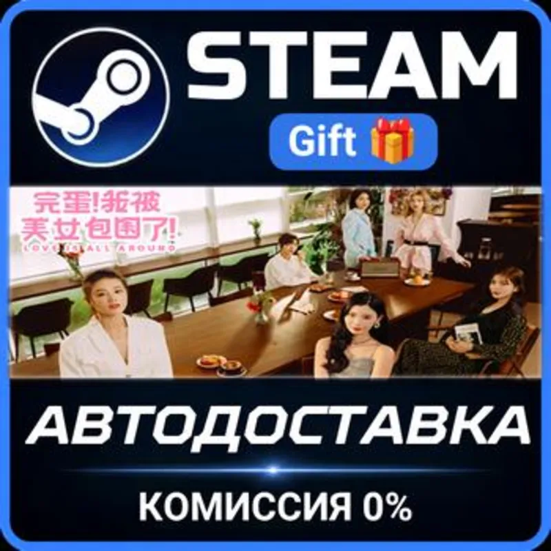 Love Is All Around Steam Gift СТИМ ГИФТ ПК АВТОДОСТАВКА ПОДАРОК
