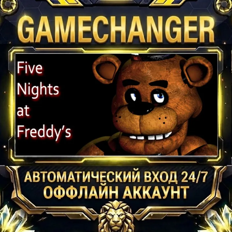 Five Nights at Freddy's Steam ОФФЛАЙН-аккаунт | Автовыдача 24/7
