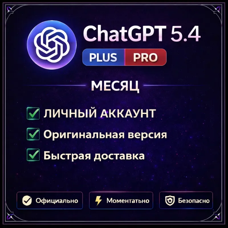 ChatGPT 5.4 PLUS | PLUS | PRO | ЛИЧНЫЙ АККАУНТ БЫСТРО