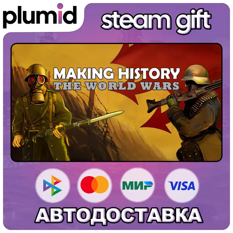 Making History: The World Wars Steam Gift / Россия + МИР / АВТО