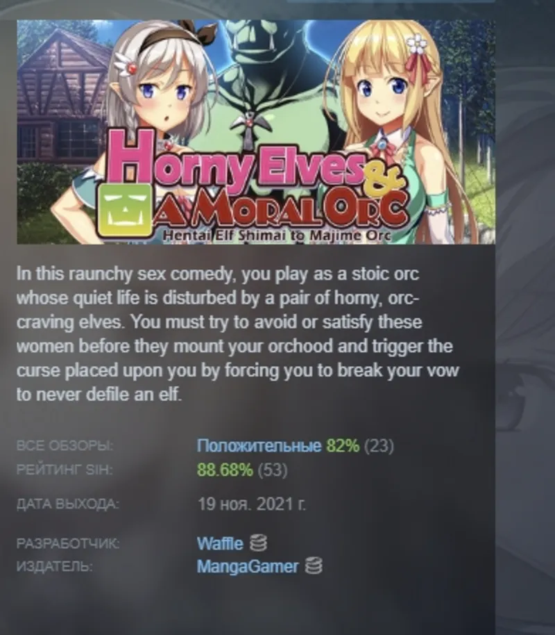 Horny Elves and a Moral Orc АВТОДОСТАВКА STEAM GLOBAL МГНОВЕННО ЛИЦЕНЗИЯ