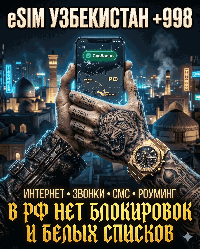 Узбекская eSIM для России (eSIM Узбекистана) Полноценный номер +998. Смс, интернет