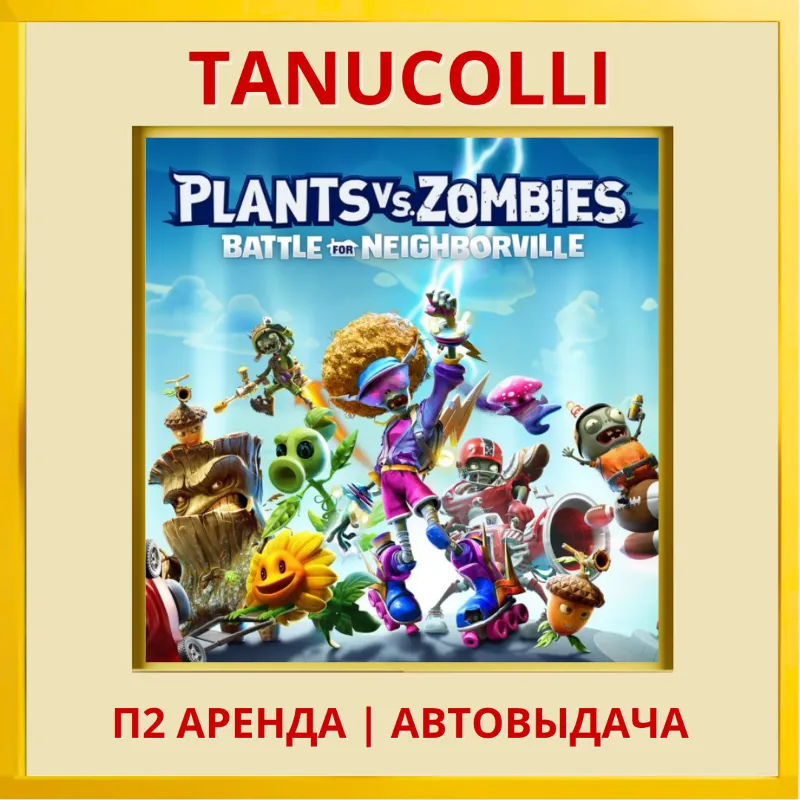 Plants vs Zombies Battle for Neighborville Битва за Нейборвиль (PS4/PS5/RU) Аренда