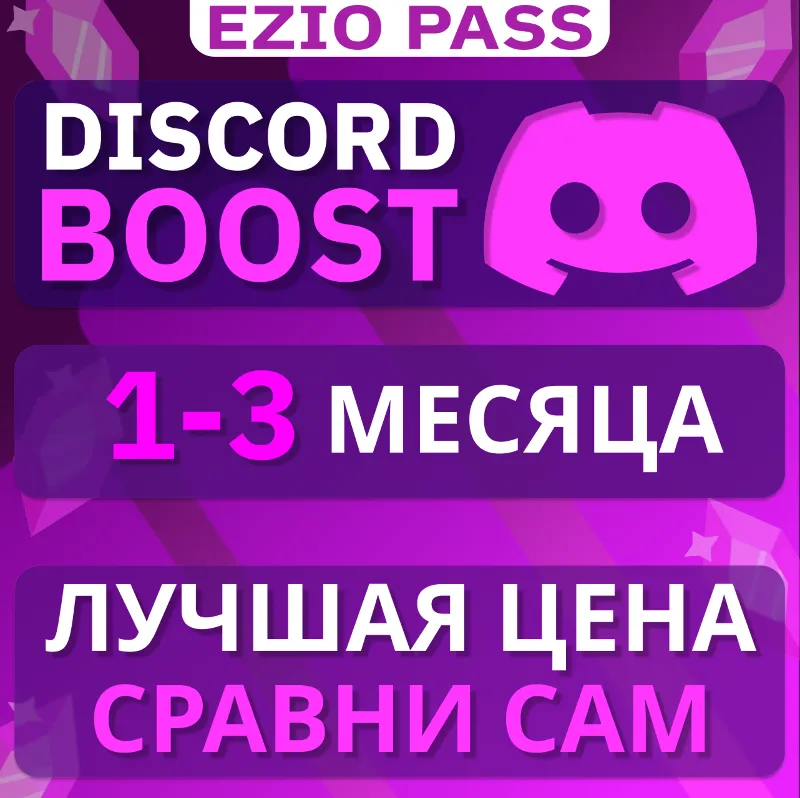 БУСТ СЕРВЕРА DISCORD NITRO 1-3 МЕСЯЦА ГАРАНТИЯ