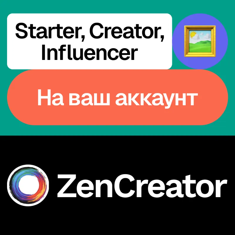 ZenCreator | Starter, Creator, Influencer | На ваш аккаунт