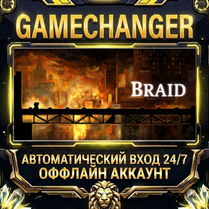 Braid Steam ОФФЛАЙН-аккаунт | Автовыдача 24/7