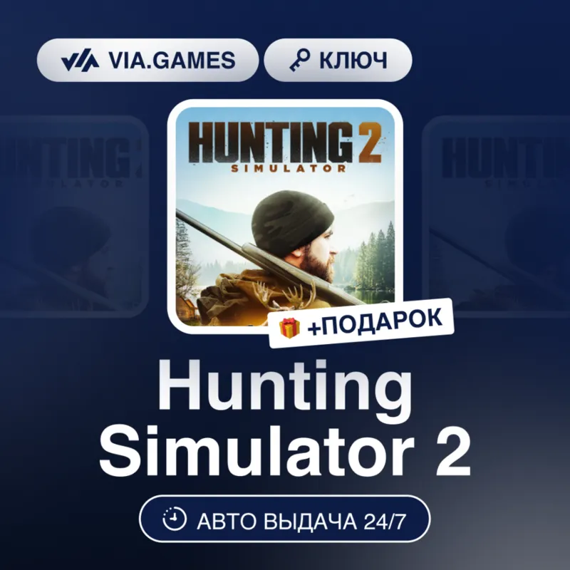 Hunting Simulator 2 (Steam Ключ) РФ-СНГ-МИР + ПОДАРОК