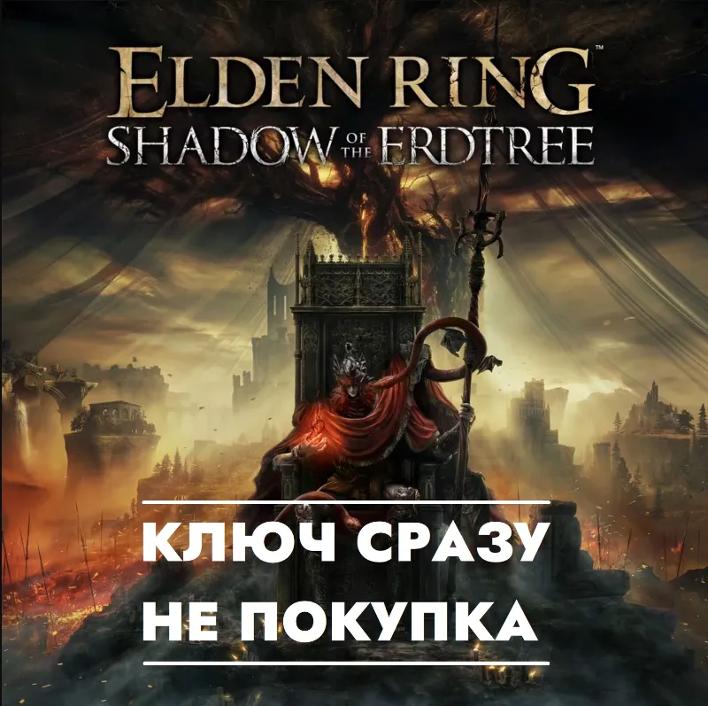 ELDEN RING - Shadow of the Erdtree / КЛЮЧ СРАЗУ ДЛЯ РОССИИ, ЕВРОПЫ / PS4/PS5