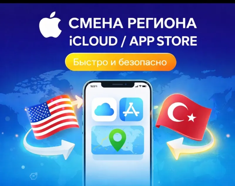 СМЕНА РЕГИОНА iCLOUD / APPSTORE | Быстро и Безопасно