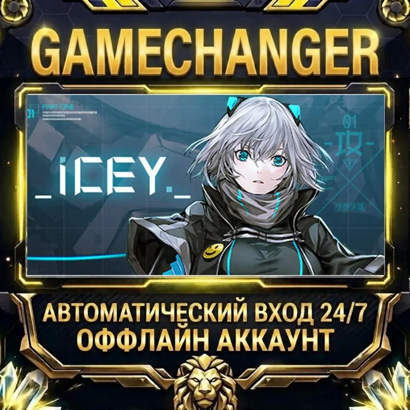 ICEY Steam ОФФЛАЙН-аккаунт | Автовыдача 24/7