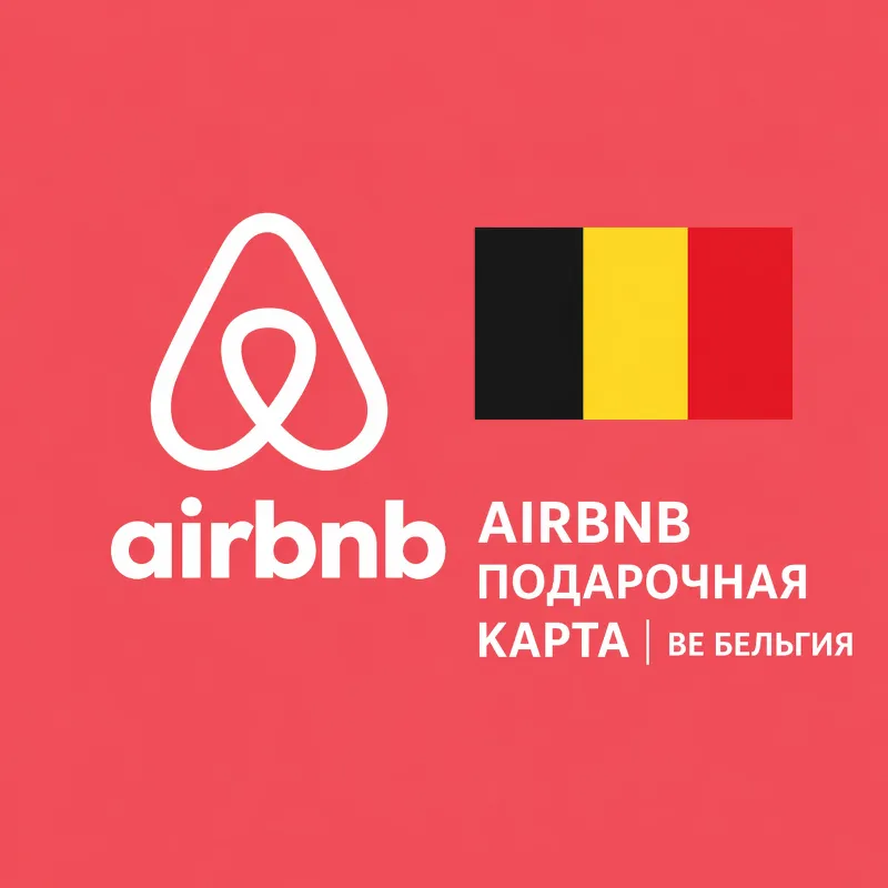 AIRBNB ПОДАРОЧНАЯ КАРТА | BE Бельгия | 50 - 1000 EUR | АВТОВЫДАЧА