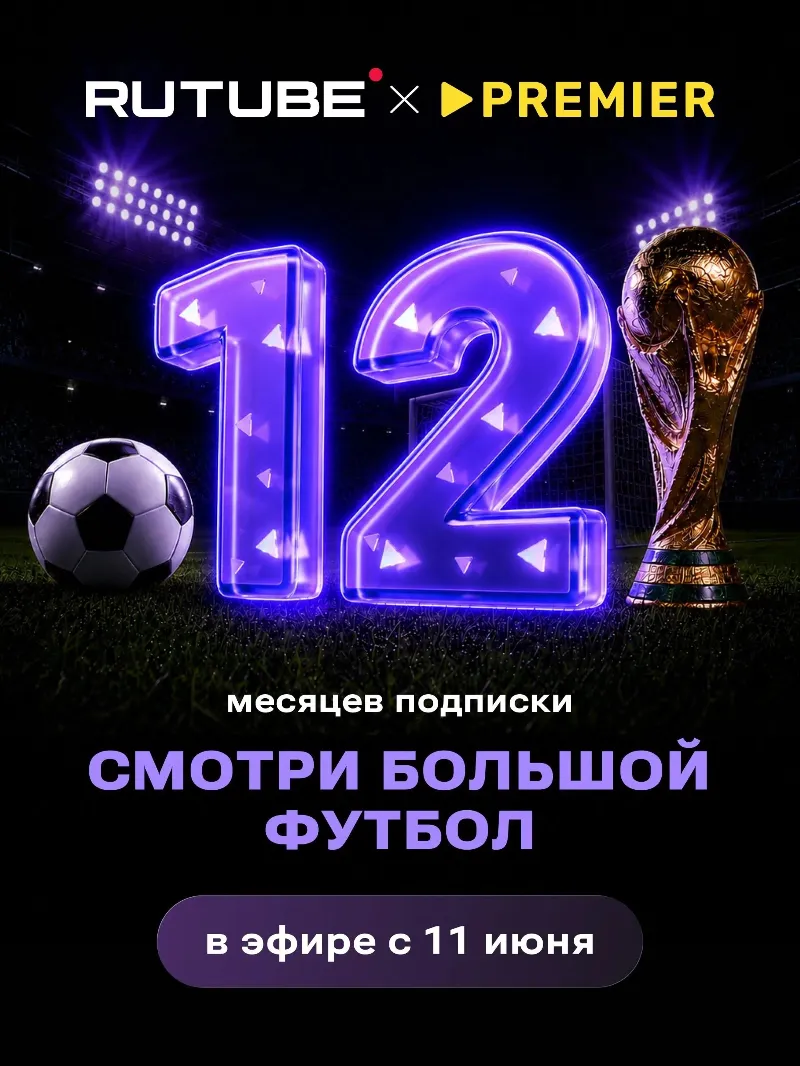 RUTUBE х PREMIER 12 месяцев ПРОМОКОД